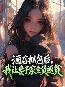 酒店抓包后，我让妻子家全员返贫