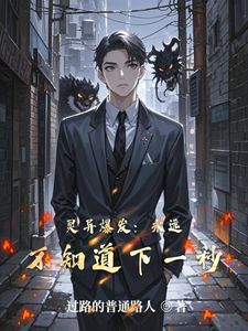 灵异爆发：永远不知道下一秒