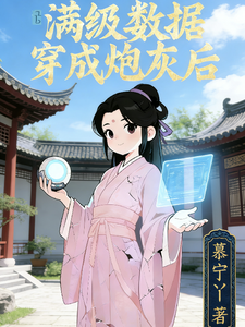 满级数据穿成炮灰后