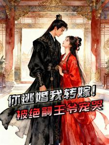 你逃婚我转嫁，被绝嗣王爷宠哭