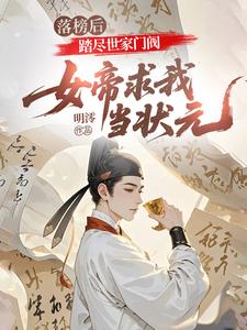 落榜后，踏尽世家门阀，女帝求我当状元