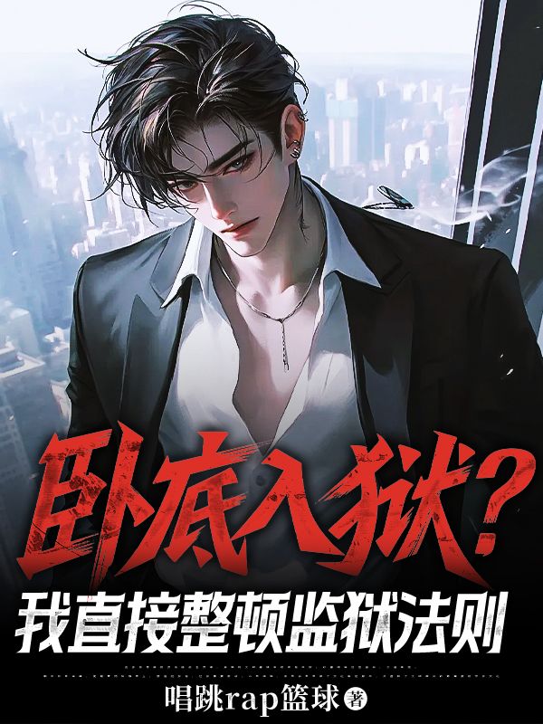 卧底入狱？我直接整顿监狱法则
