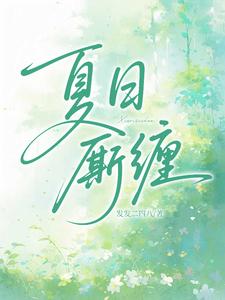 夏日厮缠