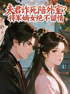 夫君诈死陪外室？将军嫡女绝不留情