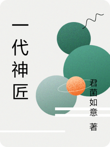 一代神匠
