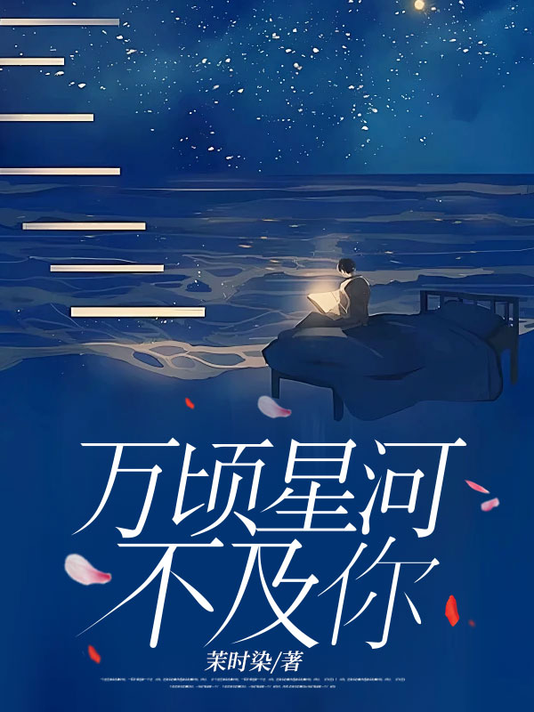 万顷星河不及你