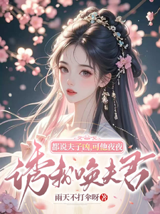 都说夫子凶，可他夜夜诱我唤夫君