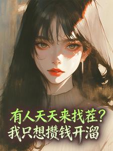 有人天天来找茬？我只想攒钱开溜