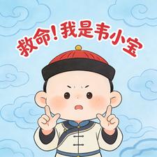 救命！我是韦小宝，老朱非要塞我