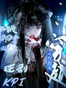 穿越摆渡人：靠阴阳眼狂刷KPI