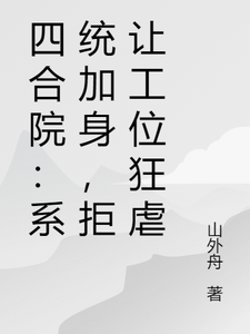 四合院：系统加身，拒让工位狂虐