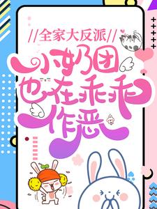 全家大反派，小奶团也在乖乖作恶！
