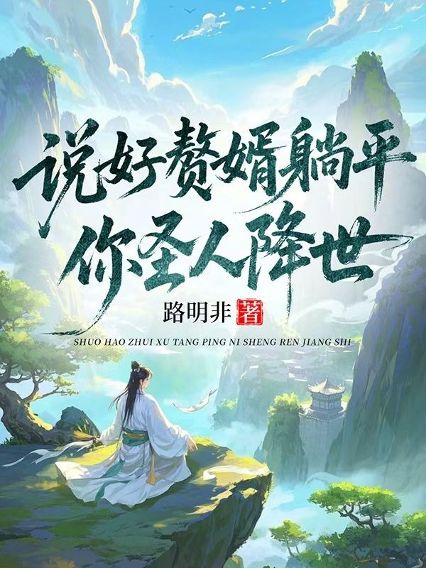 说好赘婿躺平，你圣人降世