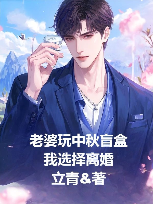 老婆玩中秋盲盒，我选择离婚