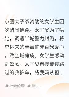 京圈太子爷为爱封路摆草莓爱心，要截停我所在的救护车