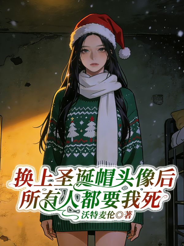 换上圣诞帽头像后，所有人都要我死