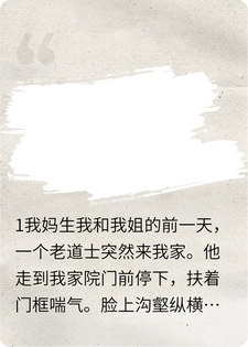 出生那天，道士说我和姐姐只能活一个