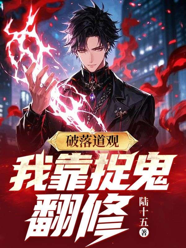 破落道观：我靠捉鬼翻修