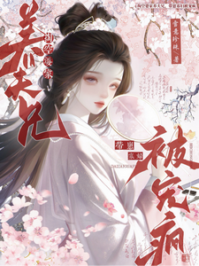 掏空婆家养夫兄，带崽寡妇被宠疯