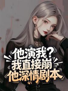 他演我？我直接崩他深情剧本