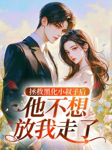拯救黑化小叔子后，他不想放我走了