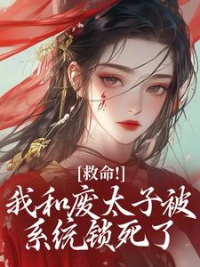 救命！我和废太子被系统锁死了