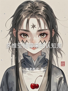 多维空间带来的认知差