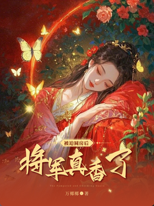 被迫圆房后，将军真香了