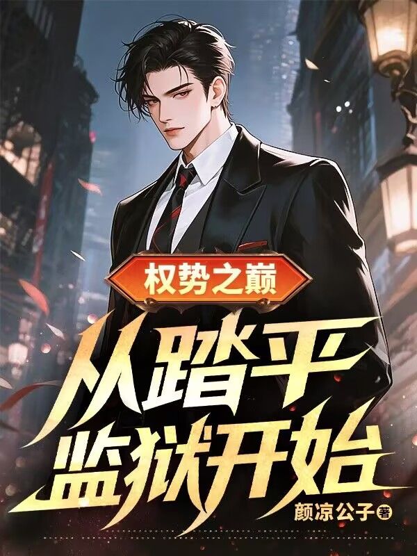 权势之巅：从踏平监狱开始