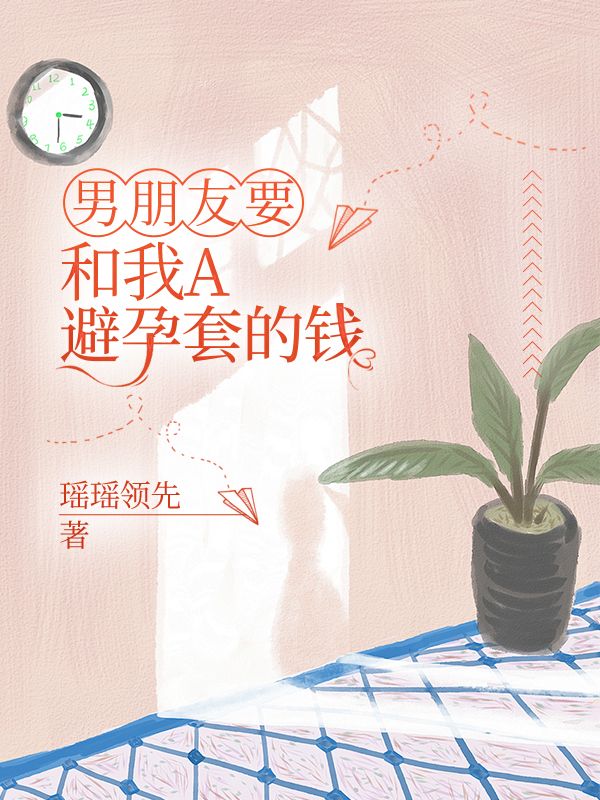 男朋友要和我A避孕套的钱