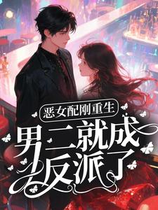 恶女配刚重生，男二就成反派了