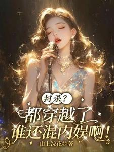 封杀？都穿越了，谁还混内娱啊！