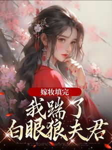 嫁妆填完，我踹了白眼狼夫君