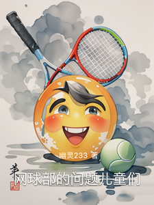 网球部的问题儿童们