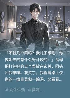 为讨好小舅子，岳母的算盘打我脸上了