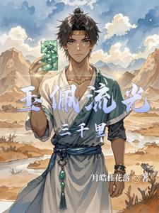 玉佩流光三千里
