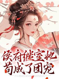 侯府继室她苟成了团宠