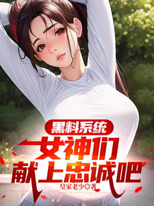 黑料系统，女神们献上忠诚吧