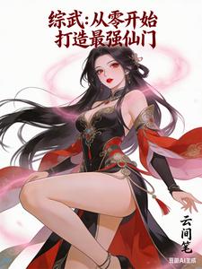 综武：从零开始打造最强仙门