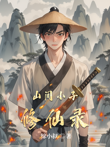 山间小子修仙录