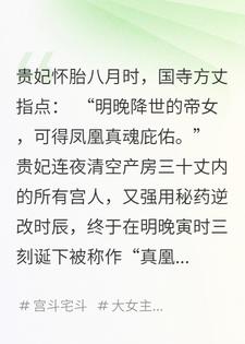 贵妃强改天命，想让女儿顶替我的凤凰命格