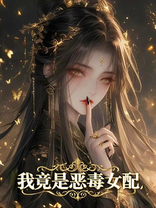 我竟是恶毒女配