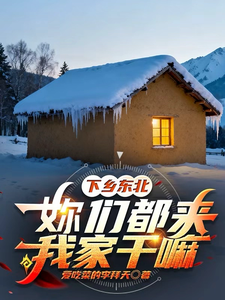 下乡东北：妳们都来我家干嘛