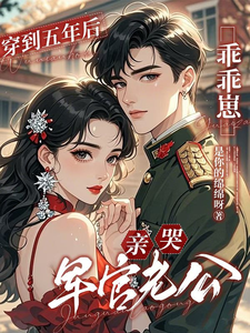 穿到五年后，亲哭军官老公乖乖崽