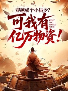 穿越成个小县令？可我有亿万物资！