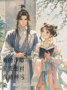 我的沙雕室友想对我进行精神污染