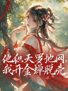 他织天罗地网，我开金蝉脱壳