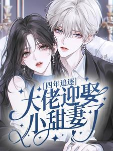 四年追逐，大佬迎娶小甜妻了！