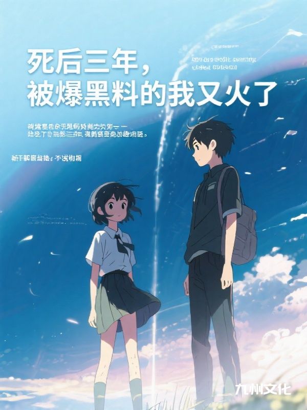 死后三年，被爆黑料的我又火了