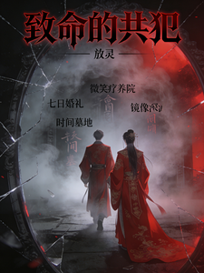 致命的共犯
